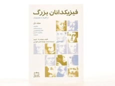 کتاب فیزیکدانان بزرگ از گالیله تا هاوکینگ - کروپر (جلد اول) - 2