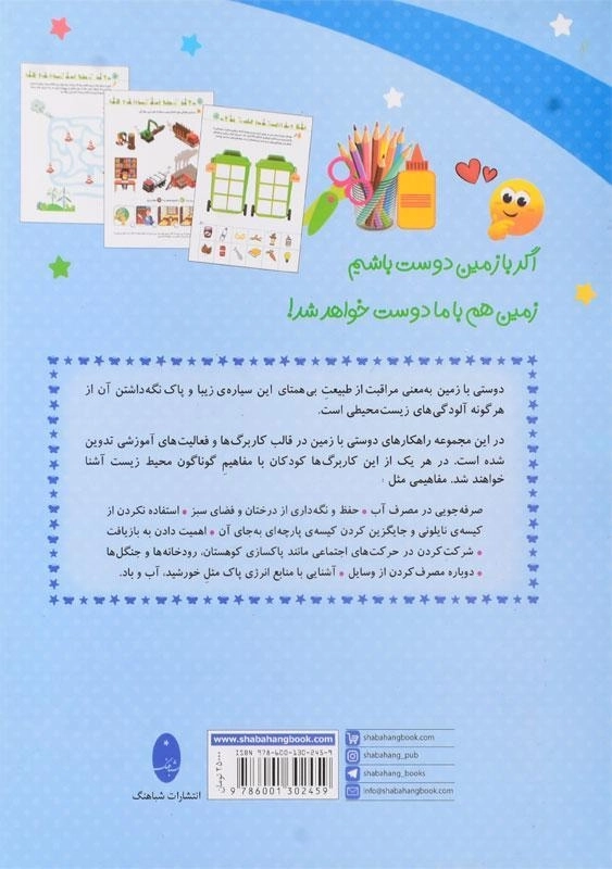 کتاب با زمین دوست باشیم! (کار برگ های آموزشی محیط زیست) - 1