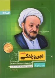 کتاب سیر تا پیاز دین و زندگی یازدهم گاج