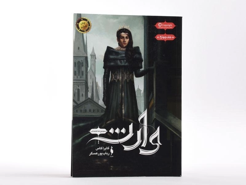 کتاب وارث (انتخاب 4) - 4