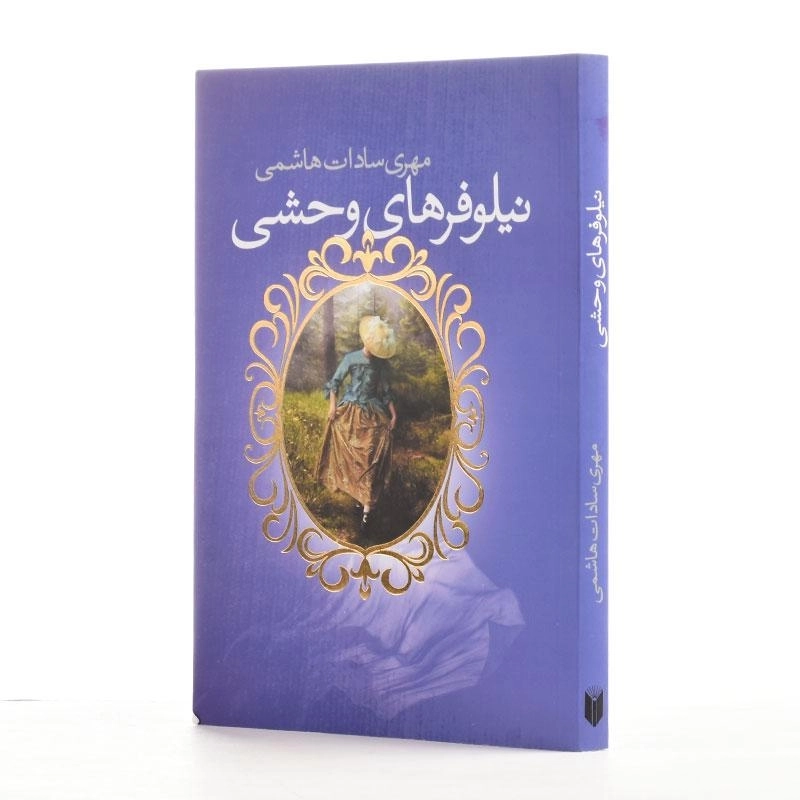 کتاب نیلوفرهای وحشی - مهری سادات هاشمی - 2