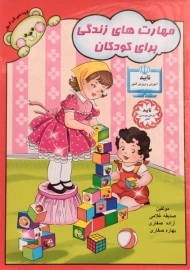 کتاب مهارت های زندگی برای کودکان - آوای آزاده