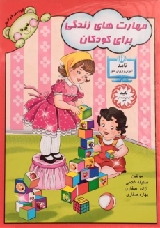 کتاب مهارت های زندگی برای کودکان - آوای آزاده