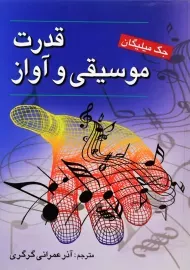 کتاب قدرت موسیقی و آواز | جک میلیگان