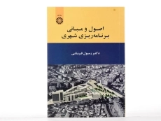 کتاب اصول و مبانی برنامه ریزی شهری - قربانی - 1
