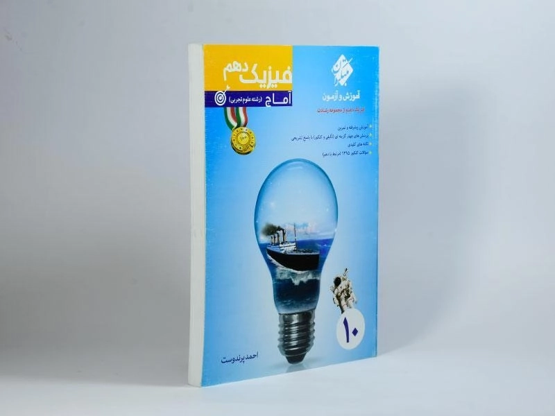 کتاب آماج فیزیک دهم [10] تجربی رشادت مبتکران - 1
