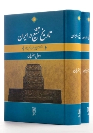 کتاب تاریخ تشیع در ایران | رسول جعفریان (2 جلدی)