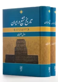 کتاب تاریخ تشیع در ایران | رسول جعفریان (2 جلدی)