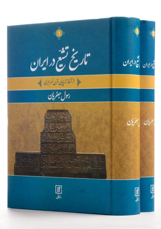 کتاب تاریخ تشیع در ایران - رسول جعفریان (2 جلدی) - 0