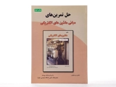 کتاب حل تمرین های مبانی ماشین های الکتریکی - چاپمن | سپیدنام - 2