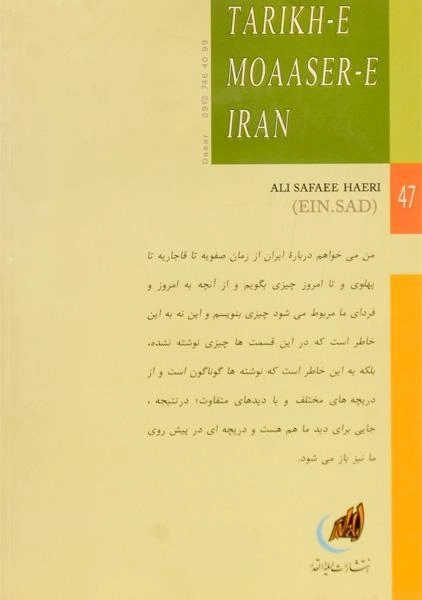 کتاب نگاهی به تاریخ معاصر ایران - صفایی حائری - 1