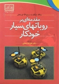 کتاب مقدمه ای بر روباتهای سیار خودکار | سیگوارت