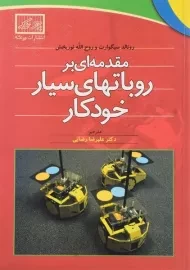 کتاب مقدمه ای بر روباتهای سیار خودکار | سیگوارت