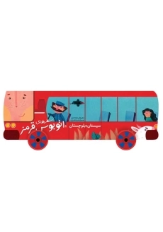 کتاب سفرهای اتوبوس قرمز (سیستان و بلوچستان)