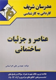 کتاب کاردانی به کارشناسی عناصر و جزئیات ساختمانی مدرسان شریف