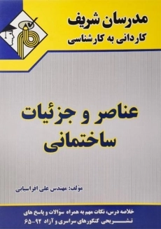 کتاب کاردانی به کارشناسی عناصر و جزئیات ساختمانی مدرسان شریف