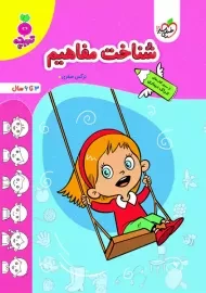 کتاب شناخت مفاهیم | تربچه خیلی سبز