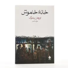 کتاب خانه‌ی خاموش | اورهان پاموک؛ نشر ماهی - 3