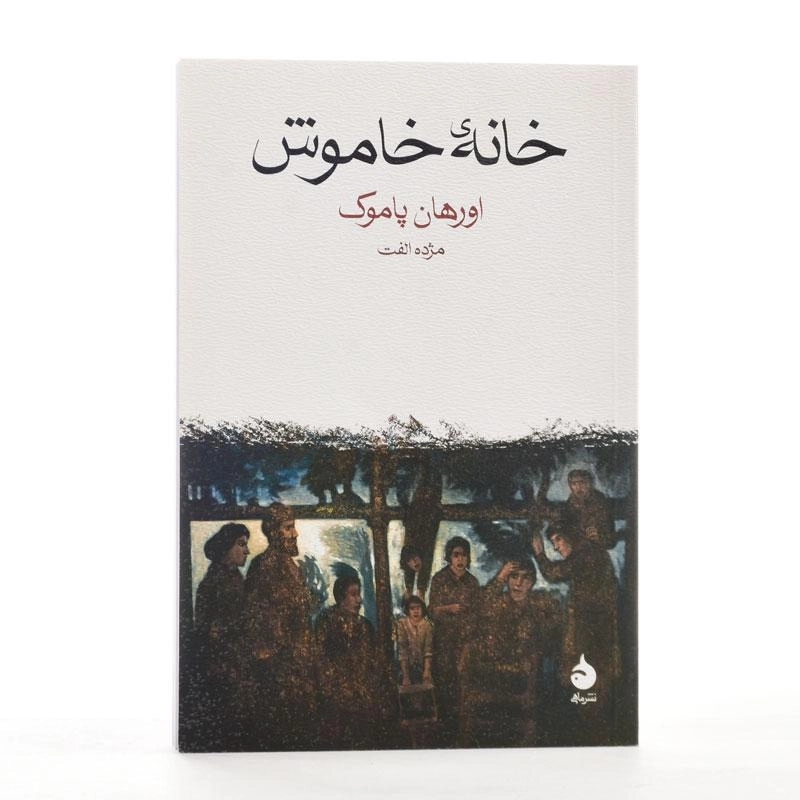 کتاب خانه‌ی خاموش | اورهان پاموک؛ نشر ماهی - 3