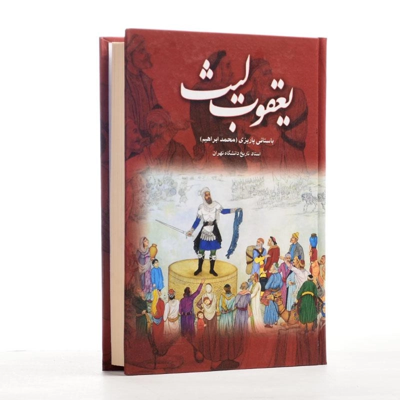 کتاب یعقوب لیث - باستانی پاریزی - 2