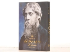 کتاب ماه نو و مرغان آواره - رابیندرانات تاگور - 2