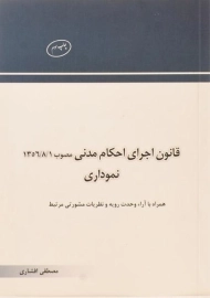 کتاب قانون اجرای احکام مدنی نموداری