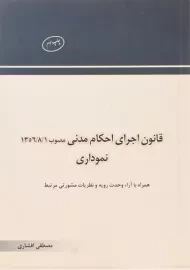 کتاب قانون اجرای احکام مدنی نموداری