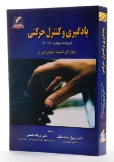 کتاب یادگیری و کنترل حرکتی | اشمیت