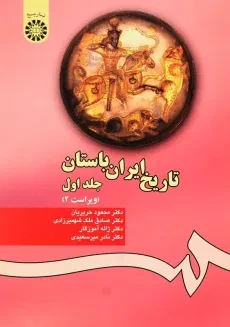 کتاب تاریخ ایران باستان 1 | حریریان