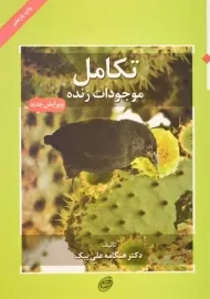 کتاب تکامل موجودات زنده | هنگامه علی بیک