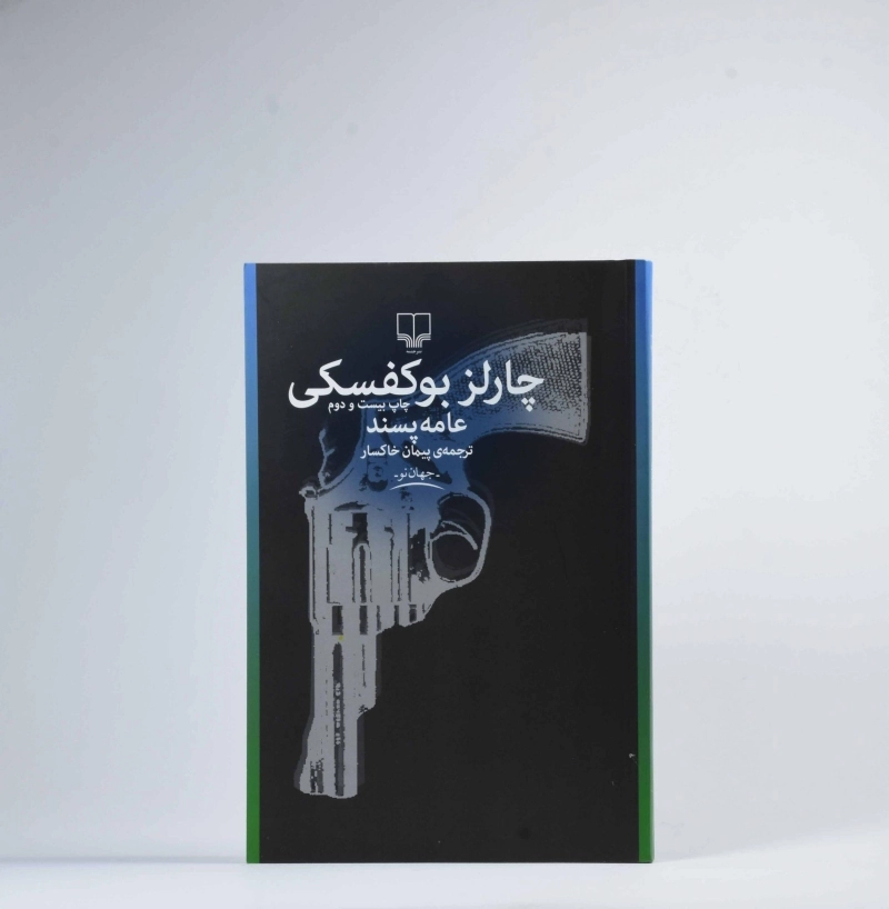 کتاب عامه پسند - چارلز بوکفسکی - 3