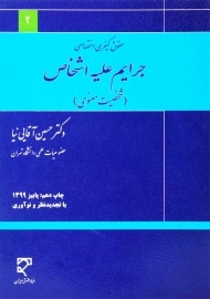 کتاب جرایم علیه اشخاص (شخصیت معنوی) | دکتر آقایی نیا