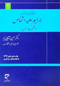 کتاب جرایم علیه اشخاص (شخصیت معنوی) | دکتر آقایی نیا