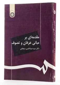 کتاب مقدمه ای بر مبانی عرفان و تصوف - سجادی - 1