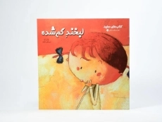 کتاب لبخند گم شده (کتاب های سفید) - 3