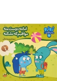 کتاب امانته دوست منه، مواظبم که نشکنه