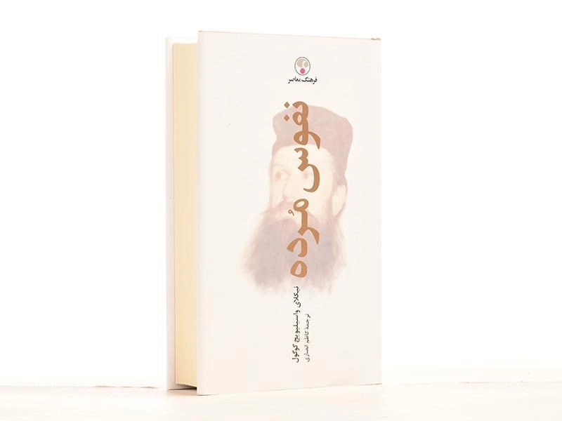 کتاب نفوس مرده | نیکلای گوگول - 2