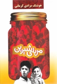 کتاب مربای شیرین | هوشنگ مرادی کرمانی