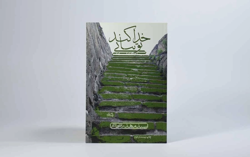 کتاب خدا کند تو بیایی - شجاعی - 3