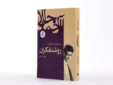 کتاب در خدمت و خیانت روشنفکران | جلال آل احمد - 3