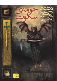 کتاب حومه ی سکوت