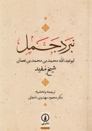 کتاب نبرد جمل | شیخ مفید