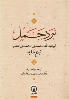 کتاب نبرد جمل | شیخ مفید