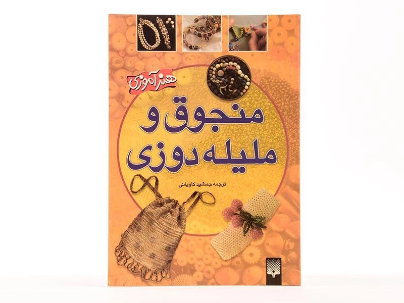 کتاب منجوق و ملیله دوزی | جمشید کاویانی - 3