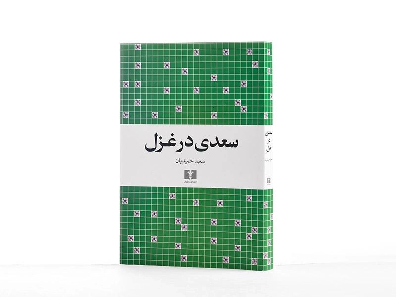 کتاب سعدی در غزل - سعید حمیدیان - 3