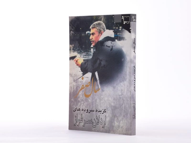 کتاب سال صفر - اردلان سرفراز - 2