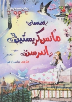 کتاب قصه‌های هانس کریستین اندرسن - 2