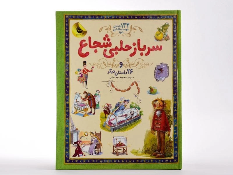 کتاب سرباز حلبی شجاع و 26 داستان دیگر - 4