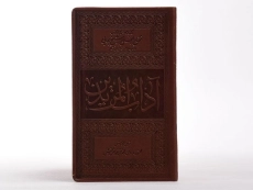 کتاب آداب المریدین - محمد روحی - 3