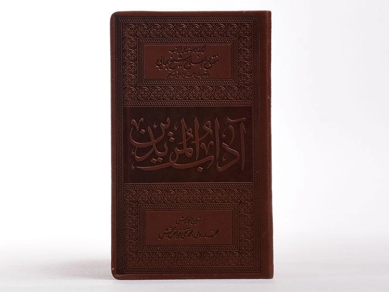 کتاب آداب المریدین - محمد روحی - 3